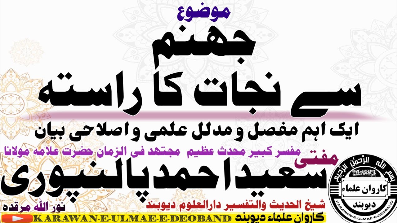 جہنم سے نجات کے چار راستے mufti saeed ahmad palanpuri || مفتی سعید احمد پالنپوری ||