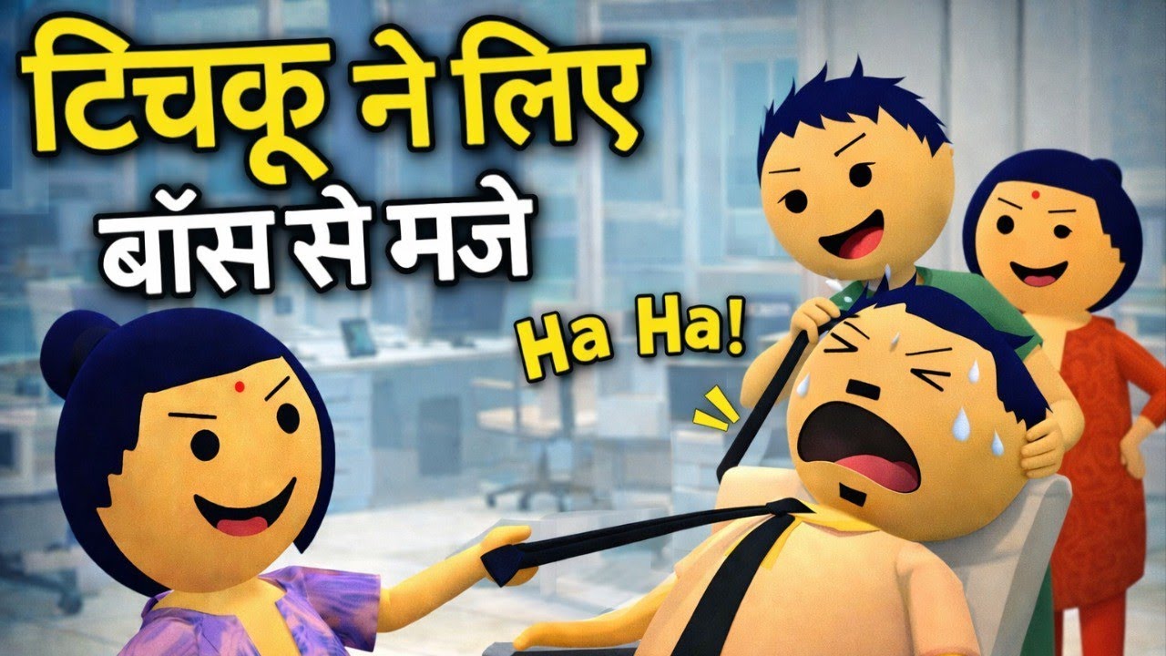 Tichku ne liye Boss se maje #dy #comedy #cartoon #funny #mjok #animation #trending #hindi comedy