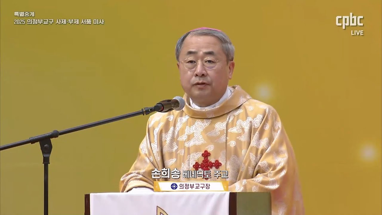 2025 의정부교구 사제·부제 강론 손희송 베네딕토 주교