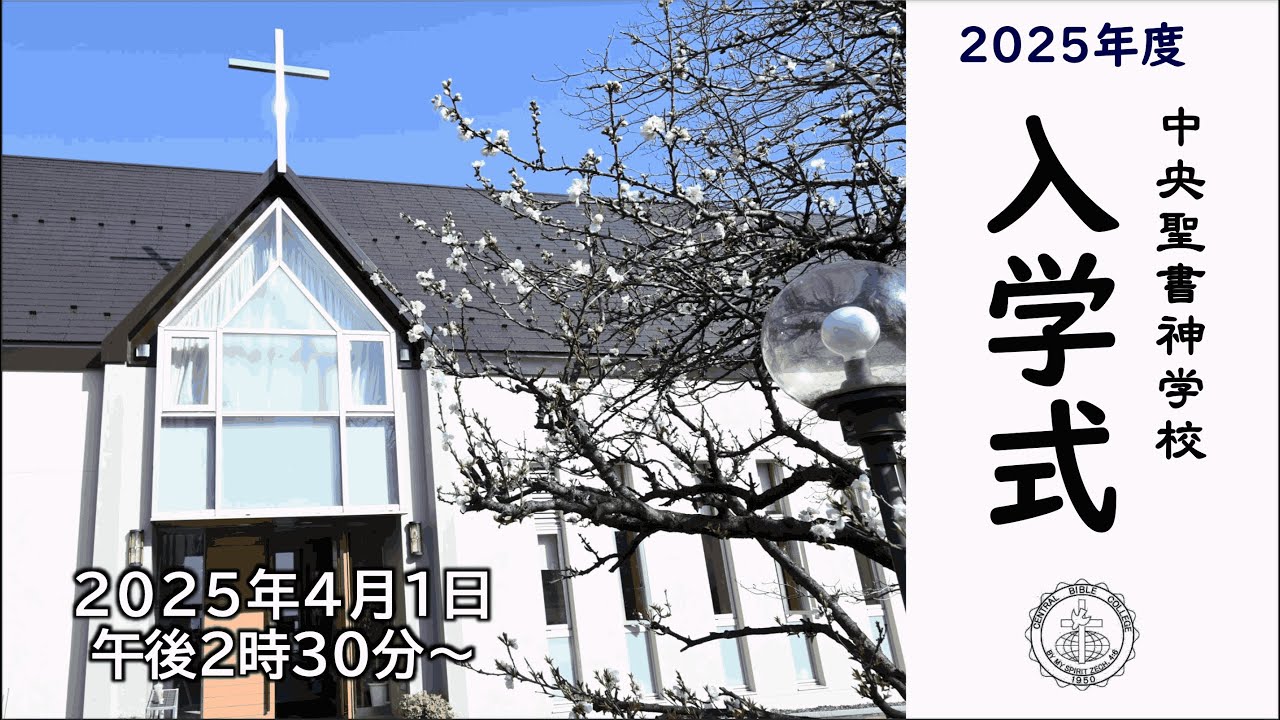 中央聖書神学校　2025年度入学式