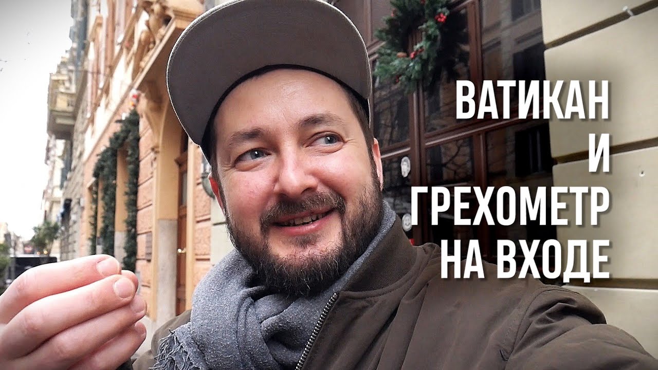 ВАТИКАН И 