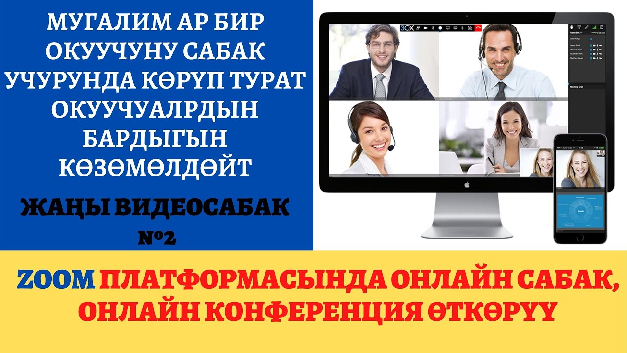 Онлайн сабак, онлайн конференция өтүү үчүн эң мыкты программа. Zoom платформаыснда иштөөнү үйрөнүү
