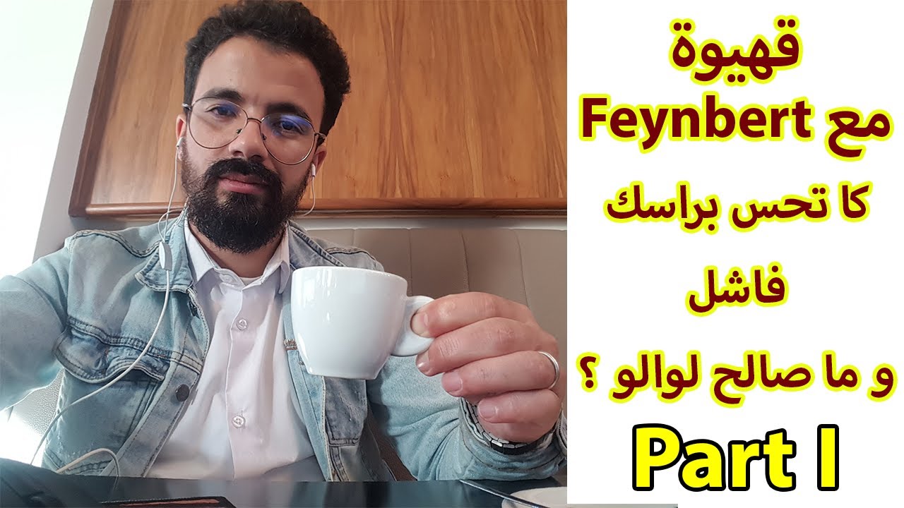 الحلقة الأولى من سلسلة قهيوة مع فاينبرت Feynbert  | رسالة لكل واحد كا يحس براسو فاشل فحياتو