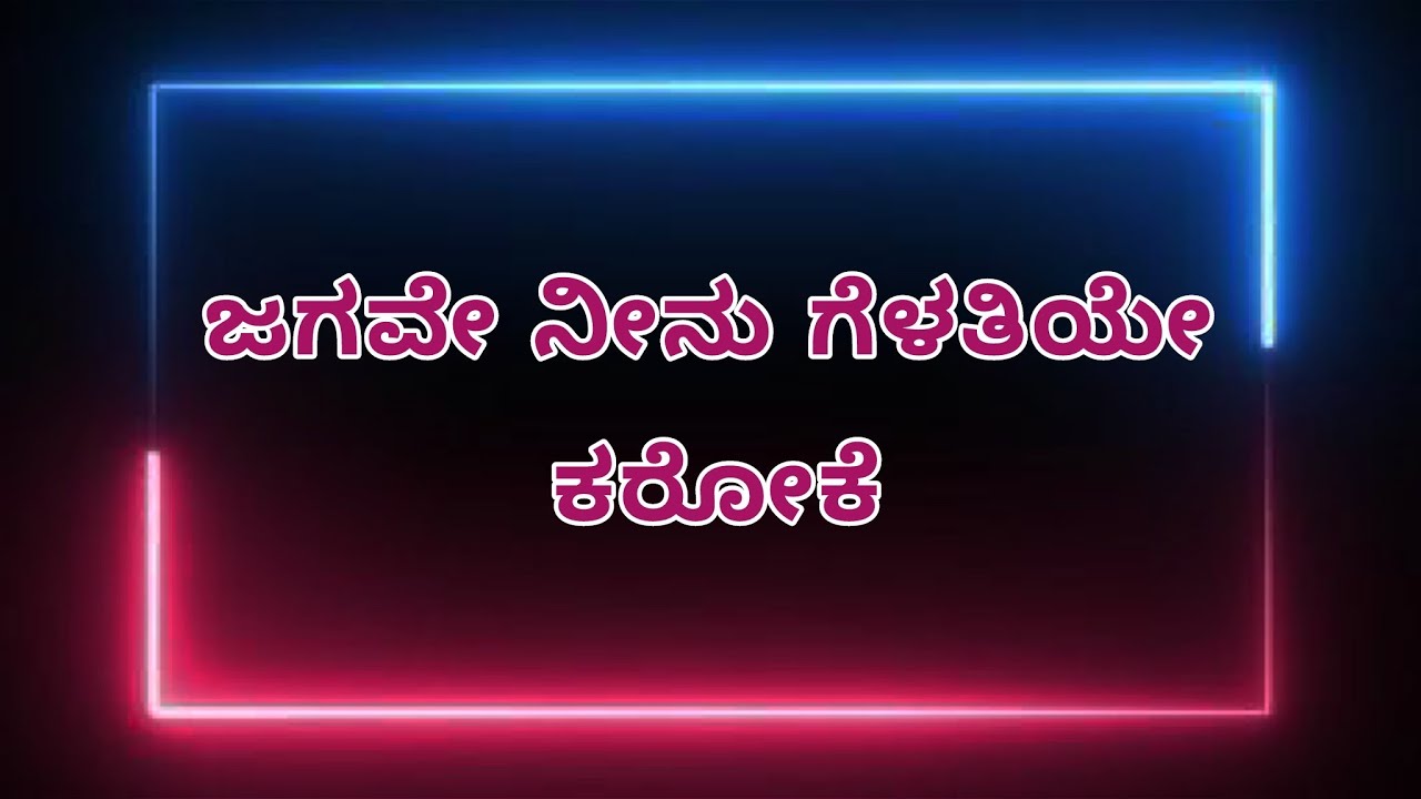 Jagave ninu gelathiye karaoke | Love 360 | Arjun janya