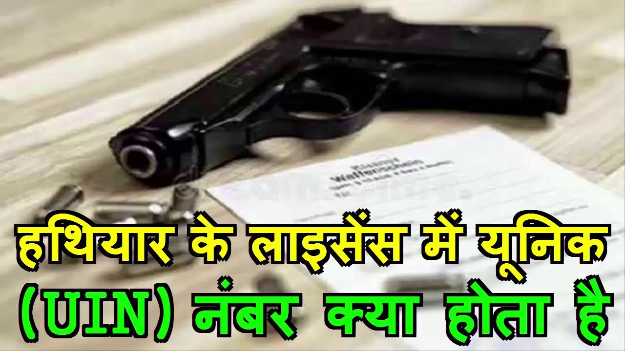 हथियार के लाइसेंस में यूनिक (UIN) नंबर क्या होता है?