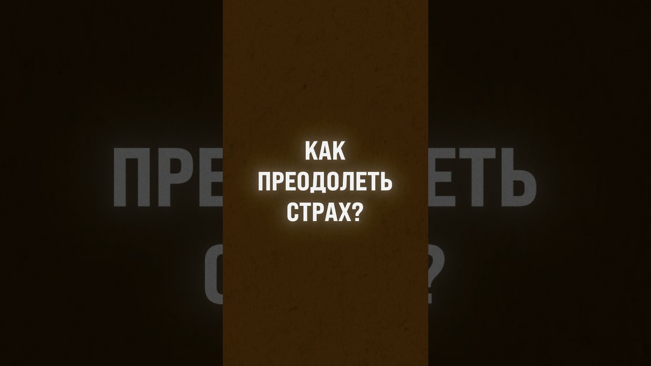 Можно ли вообще преодолеть страх?