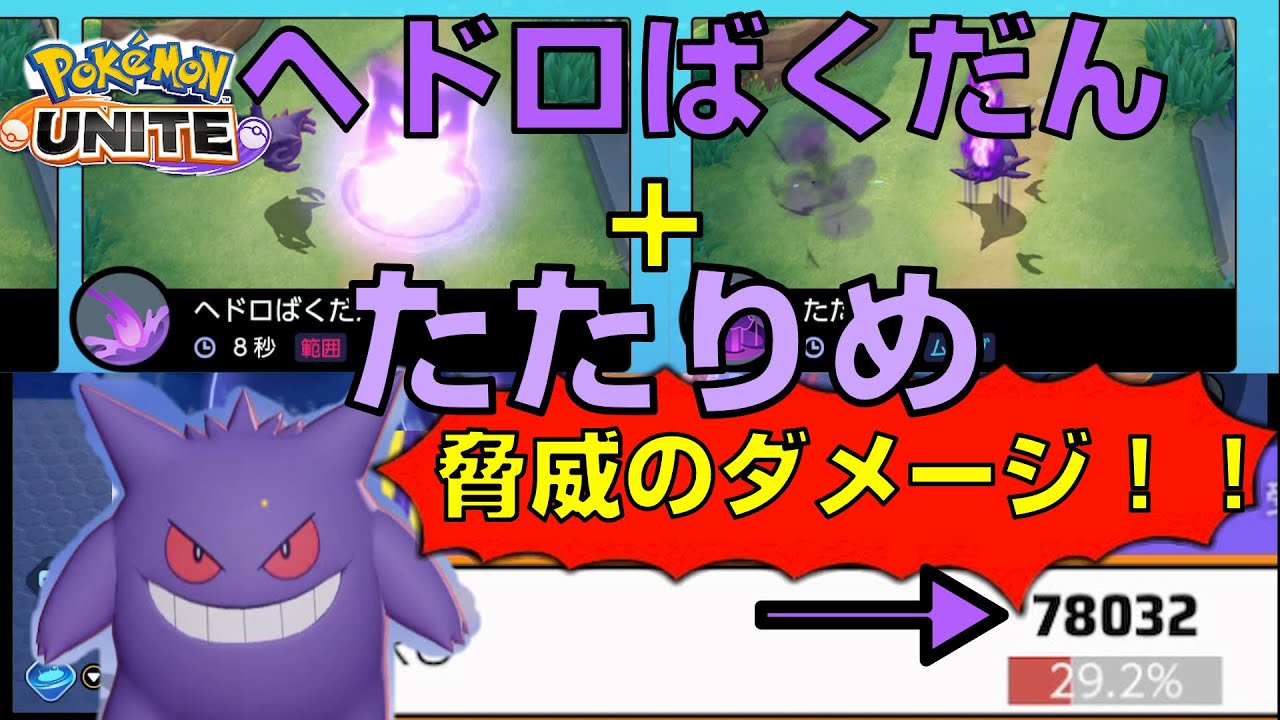 2秒でスキルが使える！？ゲンガーのヘドロばくだんとたたりめ技構成が強い！(当社比)動き方も若干解説【ポケモンユナイト】【ニンテンドースイッチ】