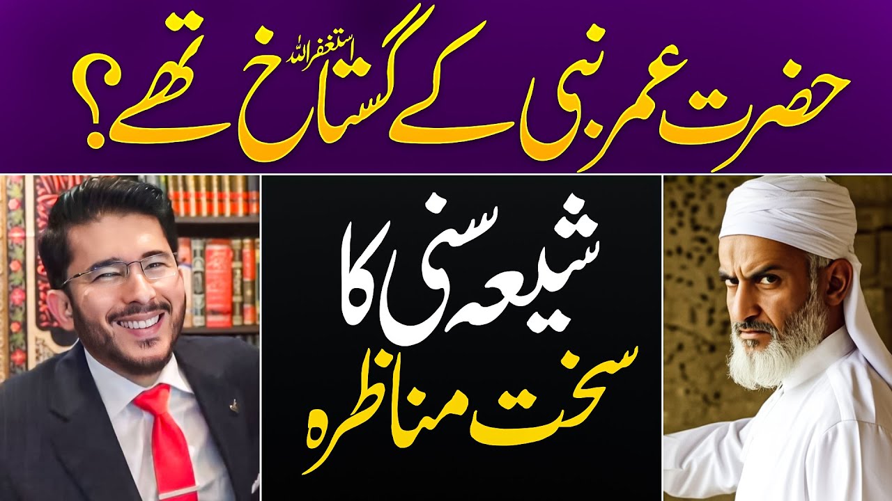 Hazrat Umar Nabi (saaw) k Ghustakh thy? shia vs sunni munazra | Hassan Allahyari vs sunni munazra