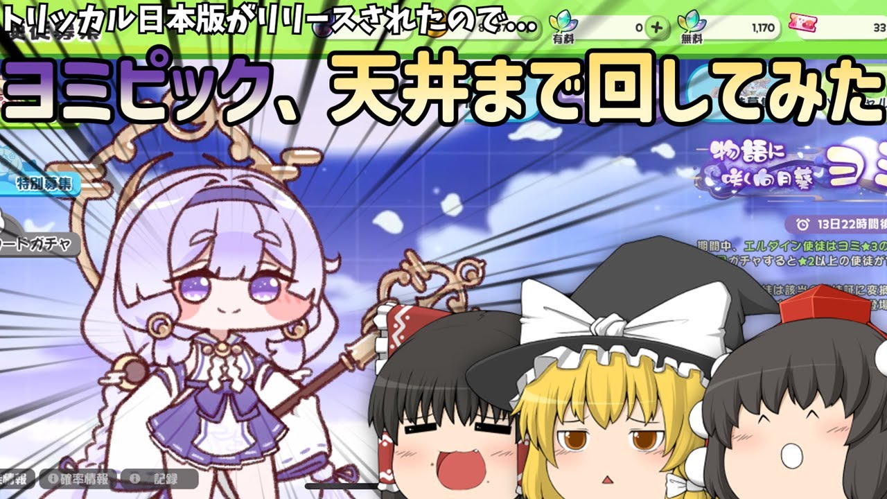 【ゆっくり実況】ヨミちゃんが可愛すぎたので天井までガチャってみた【トリッカル】