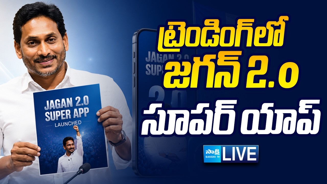 LIVE :ట్రెండింగ్ లో  జగన్ 2.o సూపర్ యాప్&zwnj; | Huge Response Of Jagan 2.0 Super App @SakshiTVLIVE