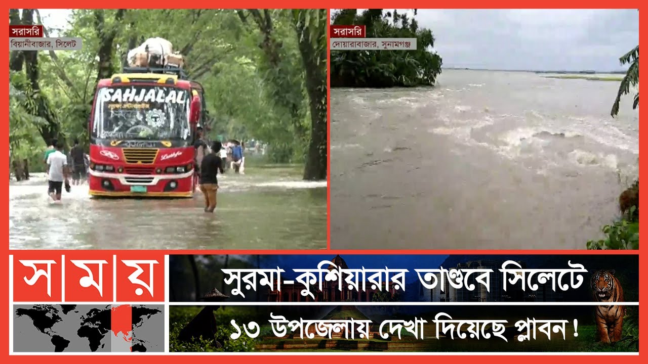 সুনামগঞ্জে পানিবন্দি ৪ উপজেলার ১৪টি ইউনিয়নের কয়েক হাজার মানুষ | Flood | Sylhet | Sunamganj| Somoy TV