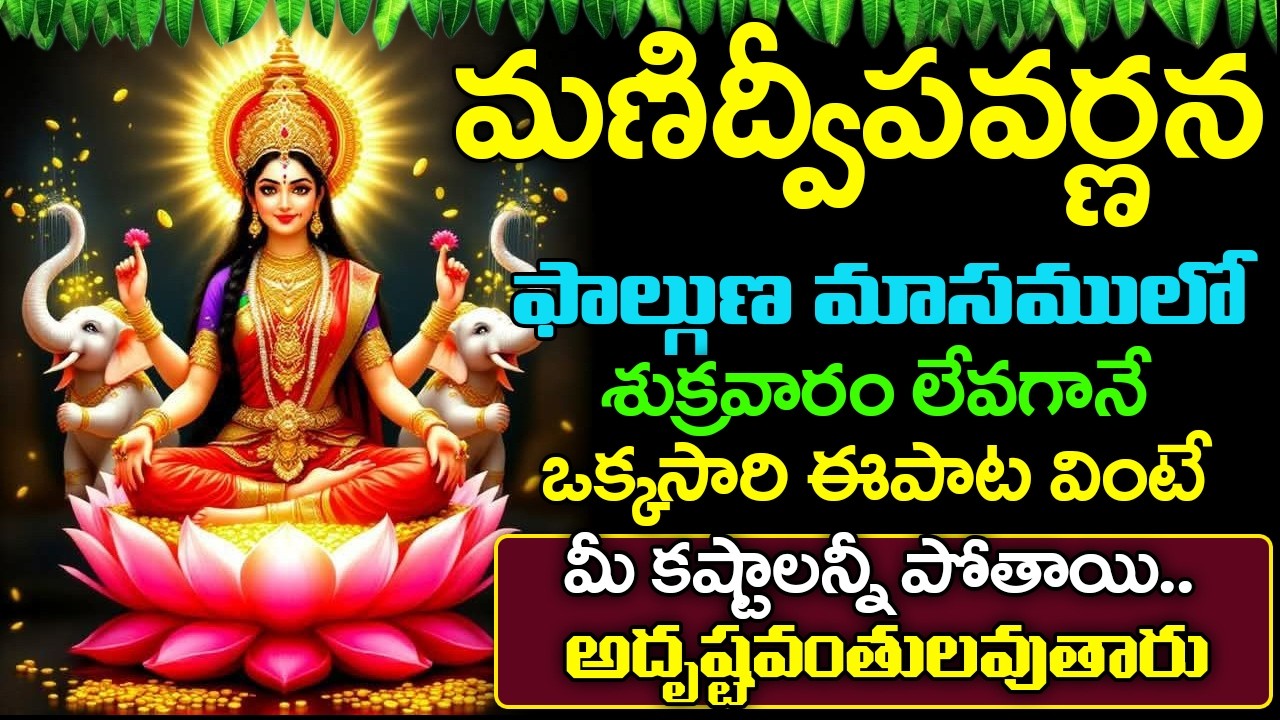 మణిద్వీప వర్ణన ఒక్కసారి ఈపాట వింటే అదృష్టవంతులవుతారు | Manidweepa Varnana