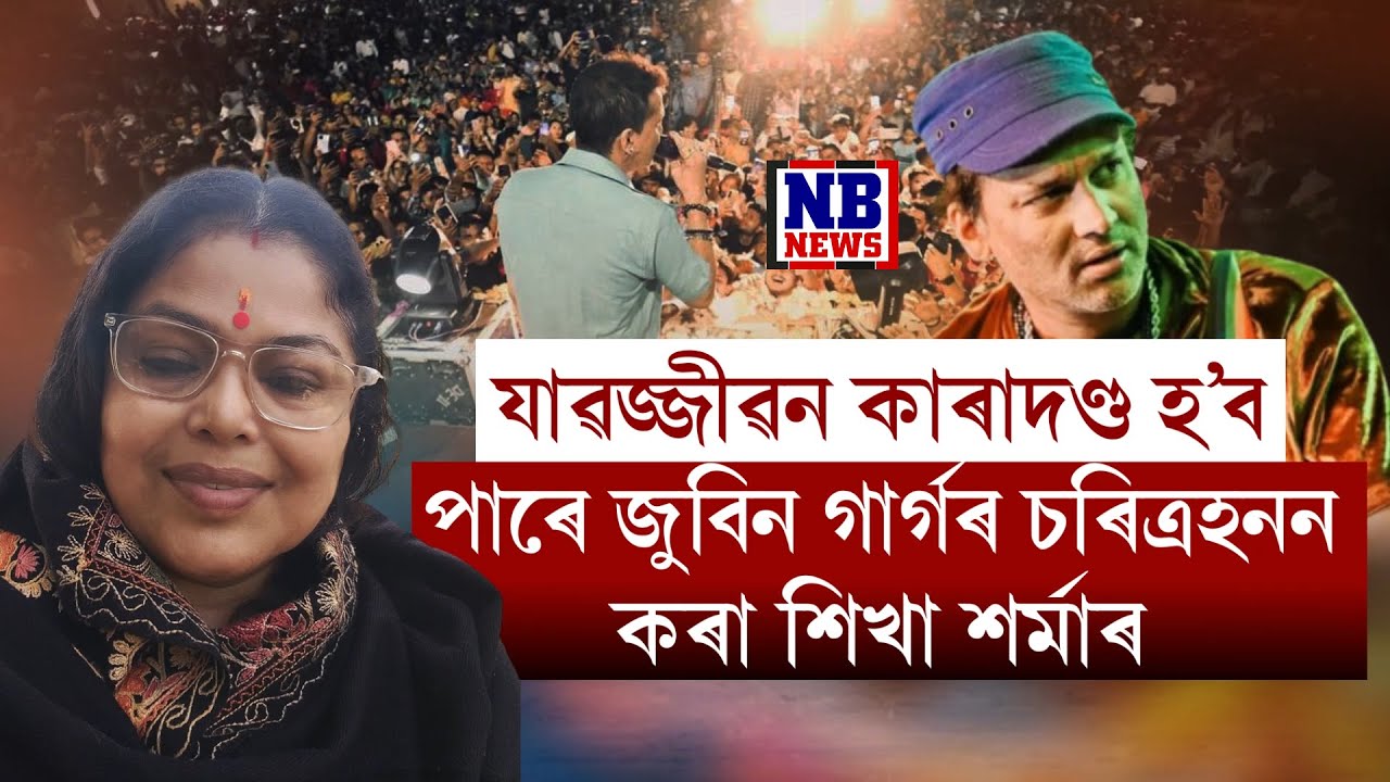জে'লৰ ভাত খাব লাগিব তথাকথিত লেখিকা শিখা শৰ্মাই।