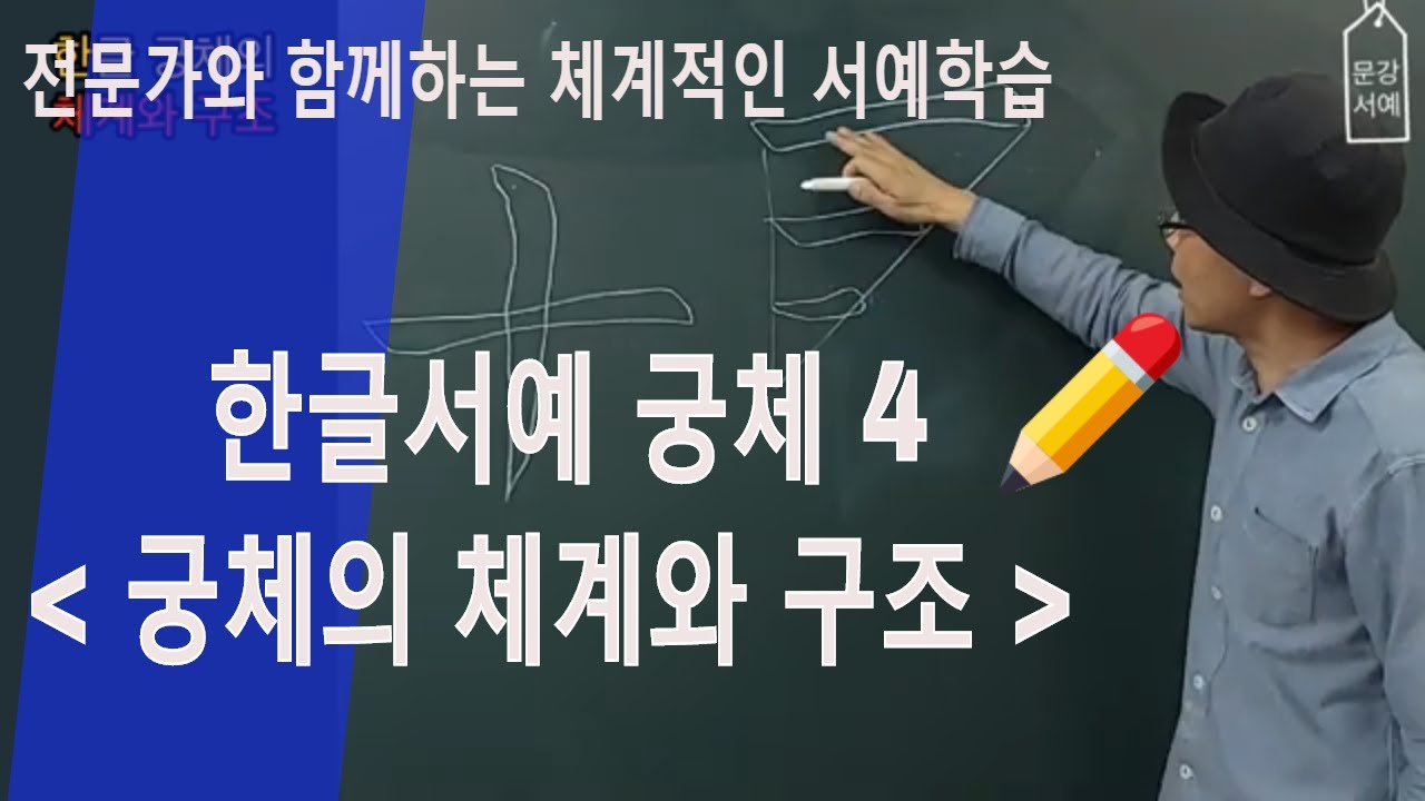 [4] 한글궁체의 체계와 구조 - 서예 붓글씨 書法 書道 캘리그라피  calligraphy
