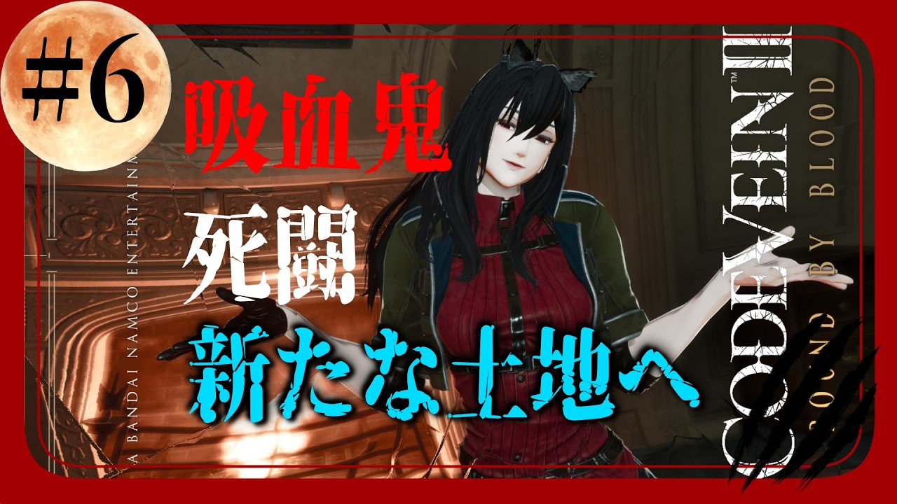 【黒木花蓮 】CODE VEIN2【死闘】＃６