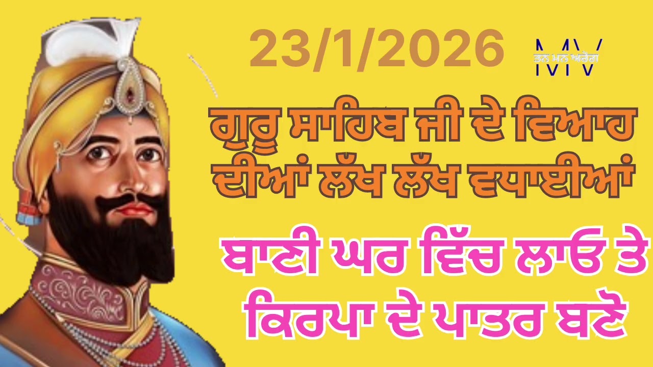 ਗੁਰੂ ਸਾਹਿਬ ਜੀ ਦੇ ਵਿਆਹ ਦੀਆਂ ਲੱਖ ਲੱਖ ਵਧਾਈਆਂ ਬਾਣੀ ਘਰ ਵਿੱਚ ਲਾਓ ਤੇ ਕਿਰਪਾ ਦੇ ਪਾਤਰ ਬਣੋ/Tan man arog 