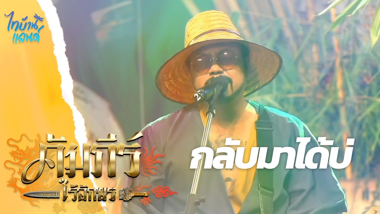 กลับมาได้บ่ - บิว สงกรานต์  ไทบ้านแลนด์ ออนไลน์【HIGHLIGHT】