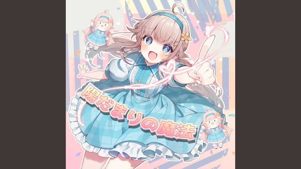 陽だまりの魔法