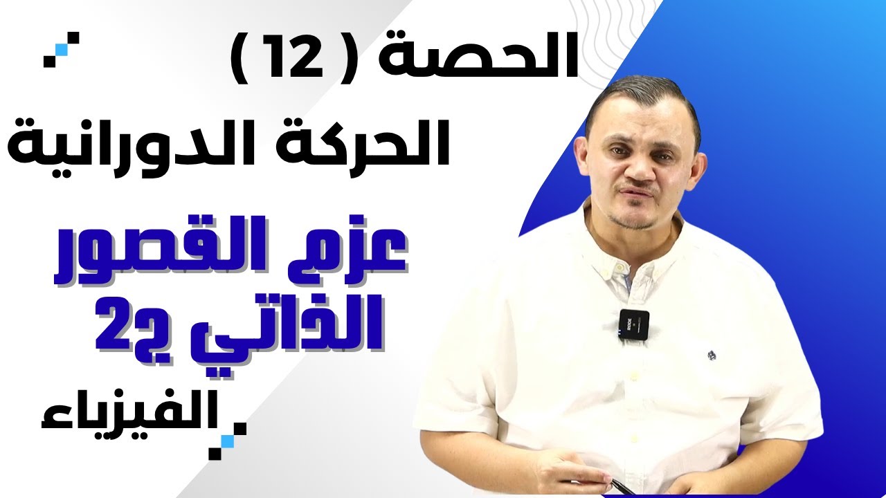 شرح الحركة الدورانية الحصة 12 - عزم القصور الذاتي ج2