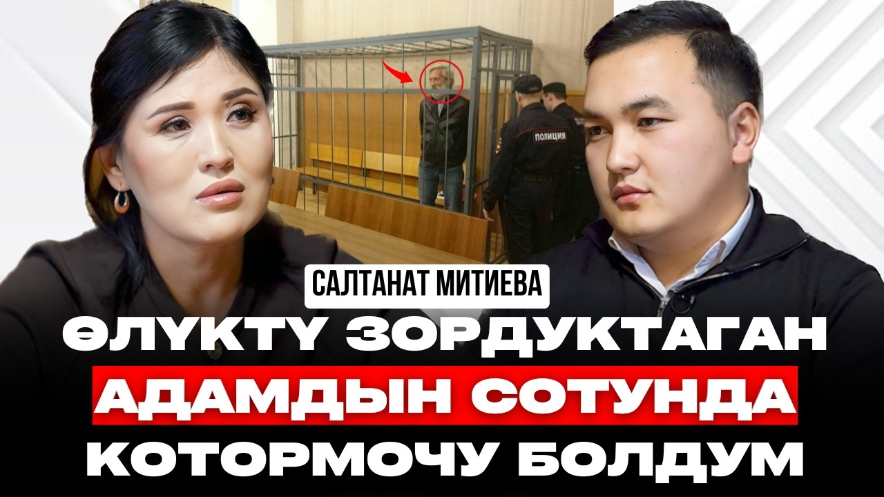 СОТТОЛГОНДОРГО КОТОРМОЧУ БОЛУП ИШТЕЙМ | САЛТАНАТ МИТИЕВА | кыргызча подкаст