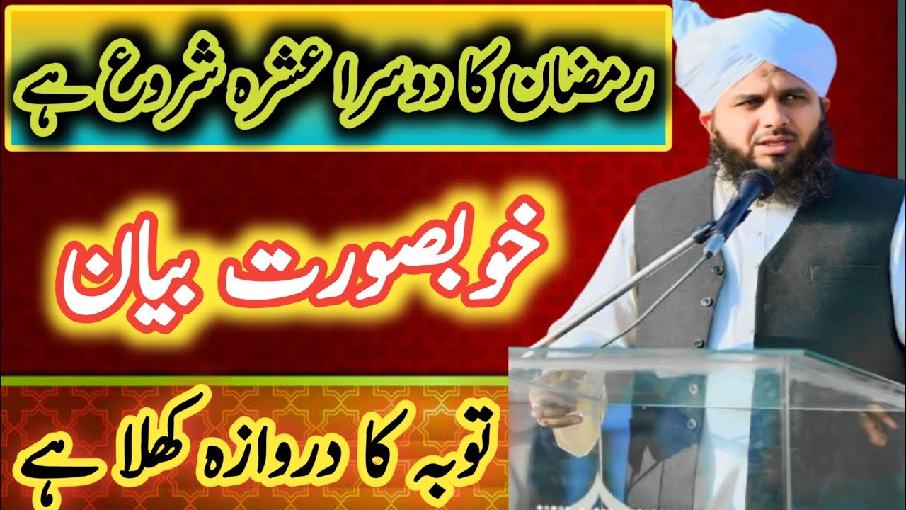 Ramzan ka dusra ashra Shuru Hai | tuba ka darvaja khula hai |peer ajmal Raza qadri