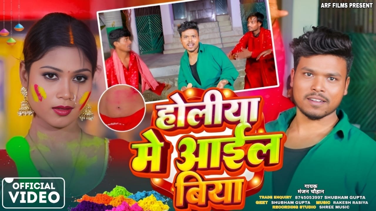 #video ~ HOLIYA ME AAIL BIYA | Manjan Chauhan | होलिया में आईल बिया | Bhojpuri Holi Song 2026