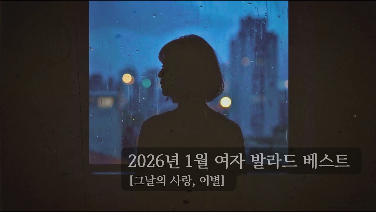 2026년 1월 여자 발라드 베스트 | 이별 감성 발라드 모음 [그날의 사랑, 이별]
