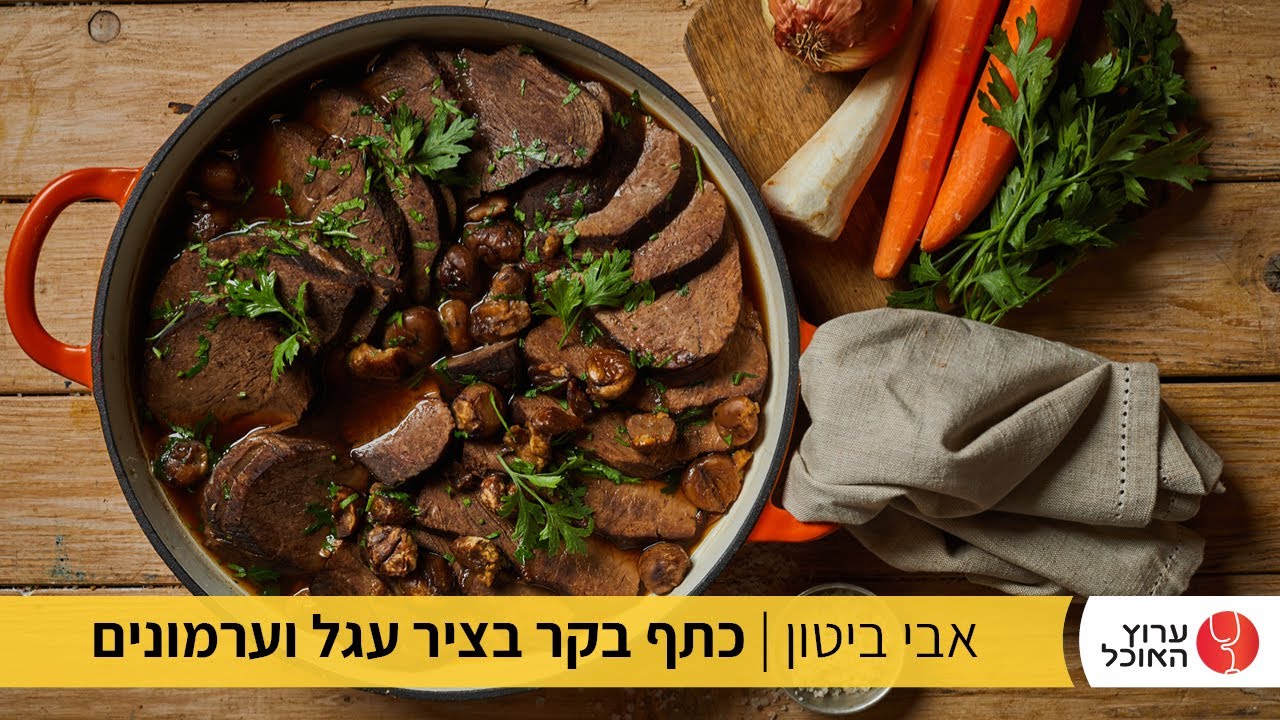 כתף בקר בציר עגל וערמונים של אבי ביטון