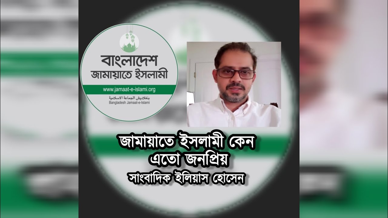 জামায়াতে ইসলামী কেন এতো জনপ্রিয় হয়ে ওঠলো যা জানালো সাংবাদিক ইলিয়াস হোসন #eliashossain #motivation