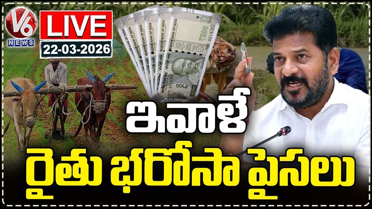 LIVE : CM Revanth Reddy to Release Rythu Bharosa Funds Today | V6 News