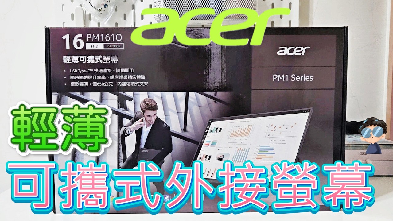 可攜式螢幕開箱｜Acer PM161Q ｜Unboxing | Costco 購買