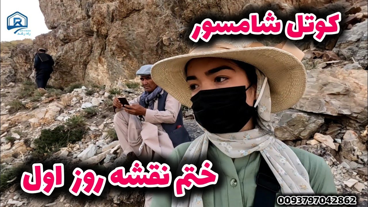 ختم نقشه روز اول  درکوتل شامسور