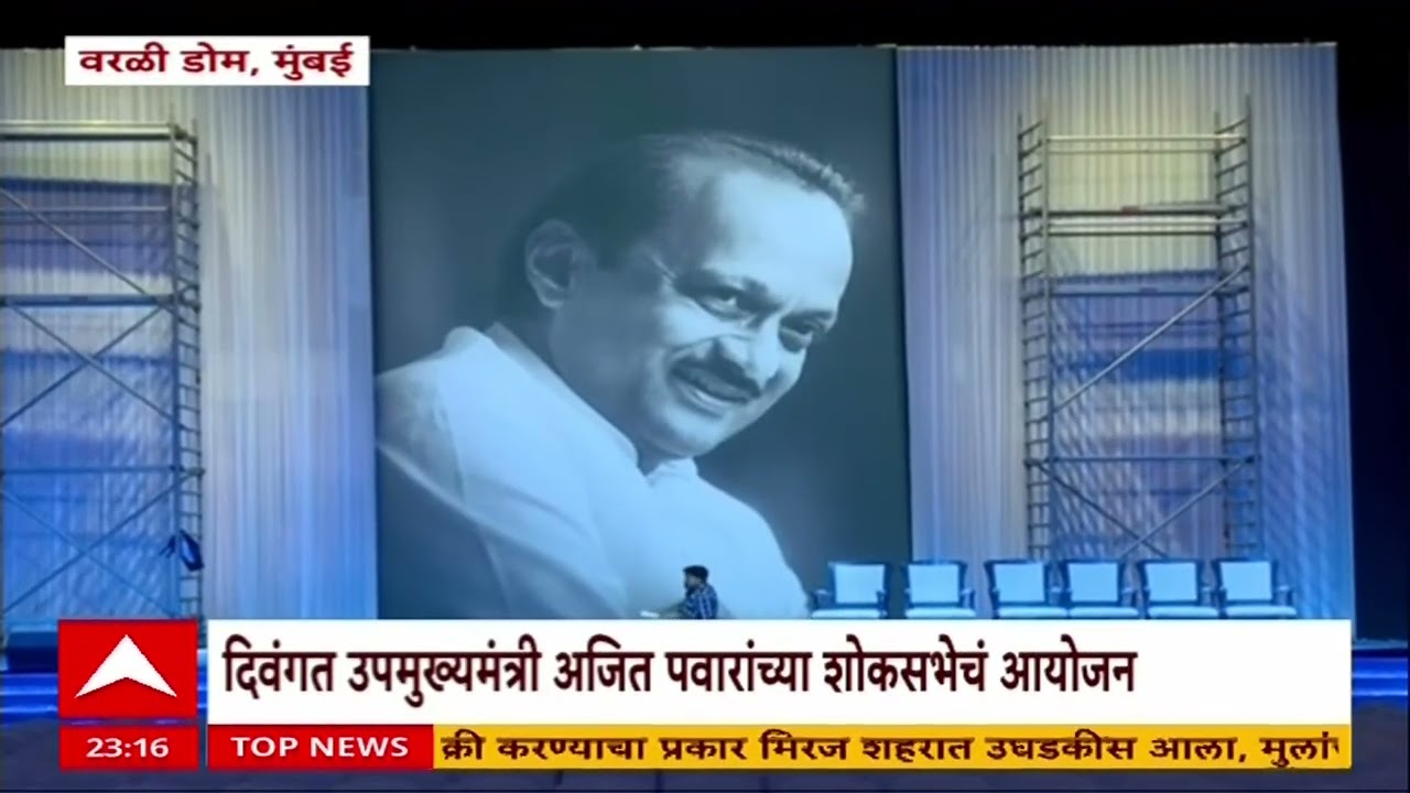 Mourning meet for Ajit Pawar at Worli : दिवंगत उपमुख्यमंत्री अजित पवारांच्या शोकसभेचं आयोजन
