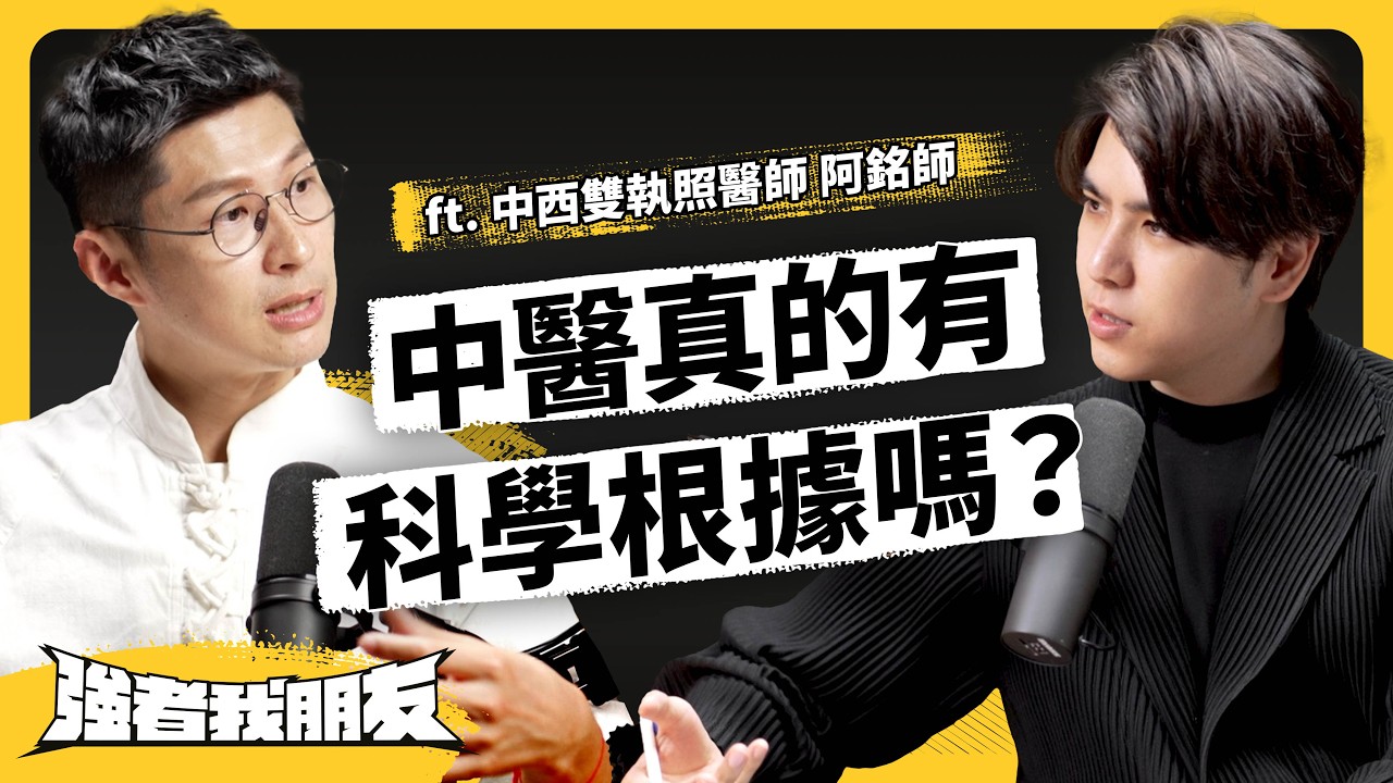 中、西醫到底差在哪？中藥、針灸真有那麼神？中西雙執照醫師，帶你破解中醫迷思！ft. 阿銘師《強者我朋友》 EP 100｜志祺七七