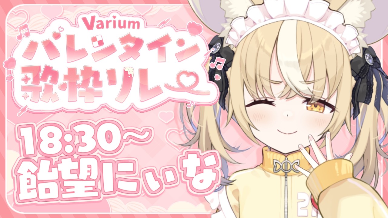 ￤#Variumバレンタイン歌枠リレー￤ぶるぶるマシーンで甘ぁいビブラートを轟かせる【飴望にぃな/Varium】