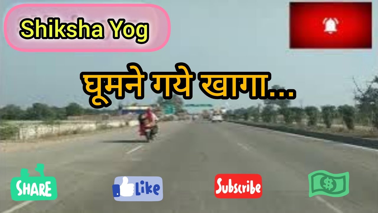 घूमने गये खागा...@Shikshayog 