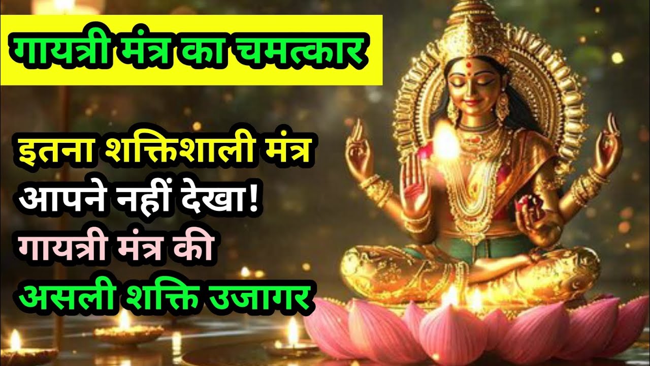 गायत्री मंत्र का चमत्कार! जाप करते ही बदलने लगती है किस्मत!घर में सुख-शांति का रहस्य यही है!