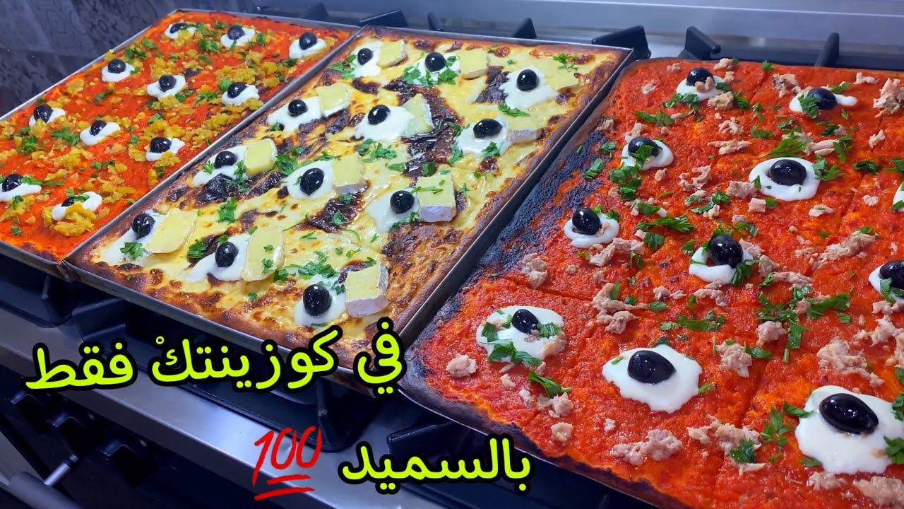#سميد‎%‎بيتزا المحلات بيتزا كاري معشوقة الجزائرين🇩🇿مع كامل الأسرار أخدميها في دارك برك💯👌🏻