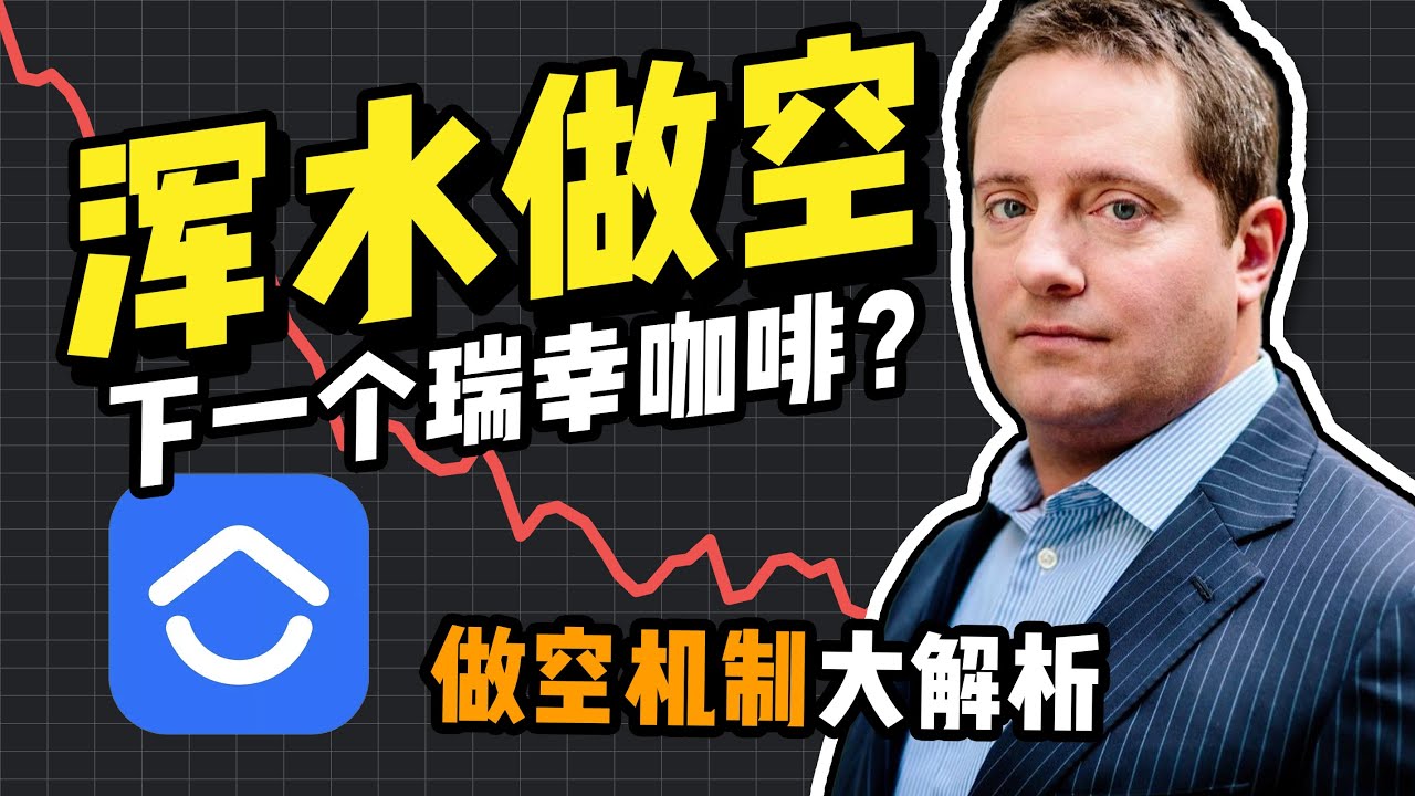浑水做空贝壳：股票做空是什么意思？如何做空一只股票？做空的风险有哪些？什么是轧空？最详细的做空机制详解