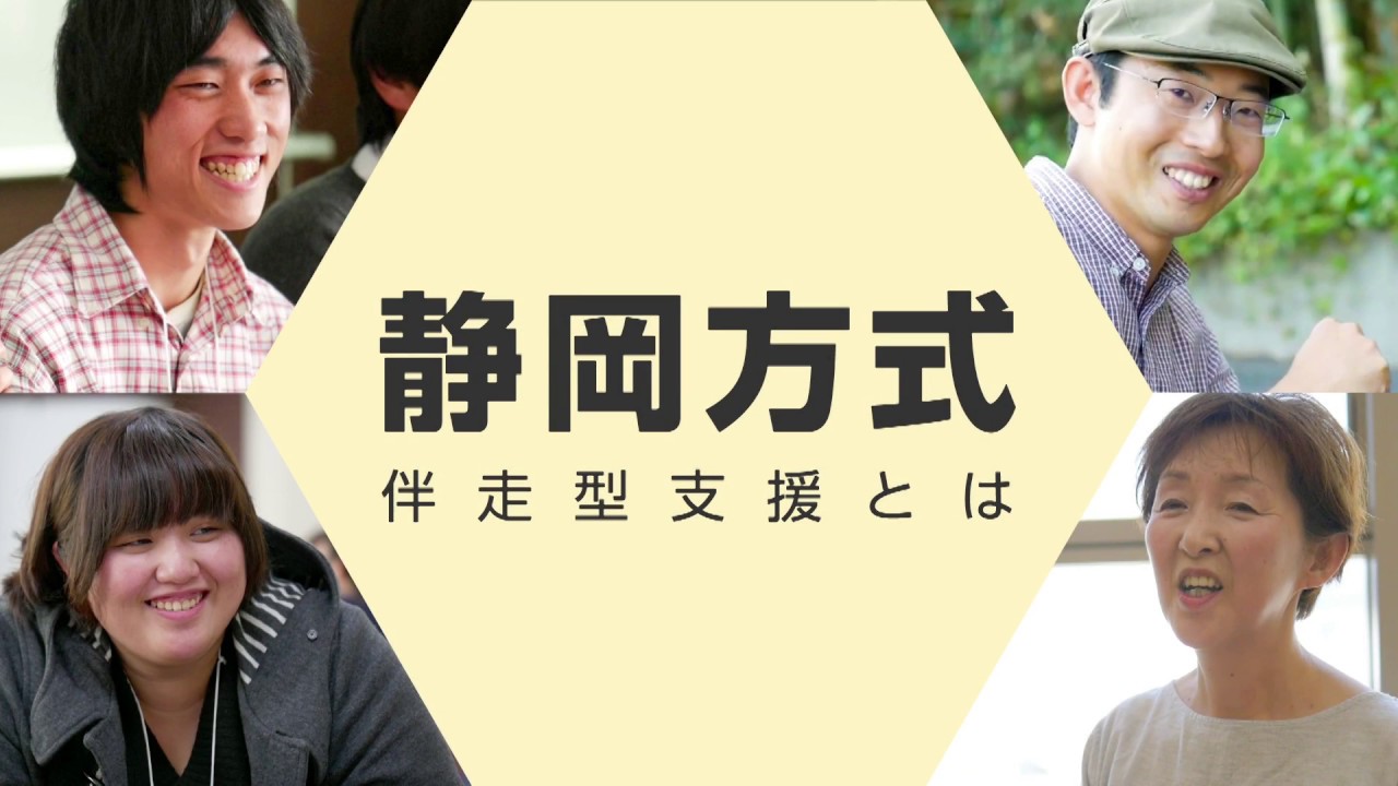【NPO法人青少年就労支援ネットワーク静岡】静岡方式-伴走型支援とは？（インストラクション）