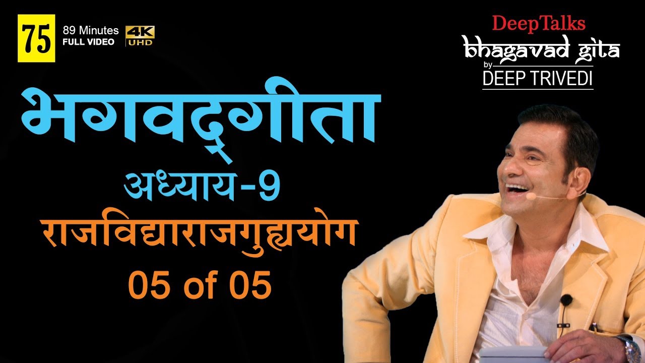 भगवद्गीता | दीप त्रिवेदी । Bhagavad Gita- Adhyay 9 [5 of 5] (Full video in Hindi)