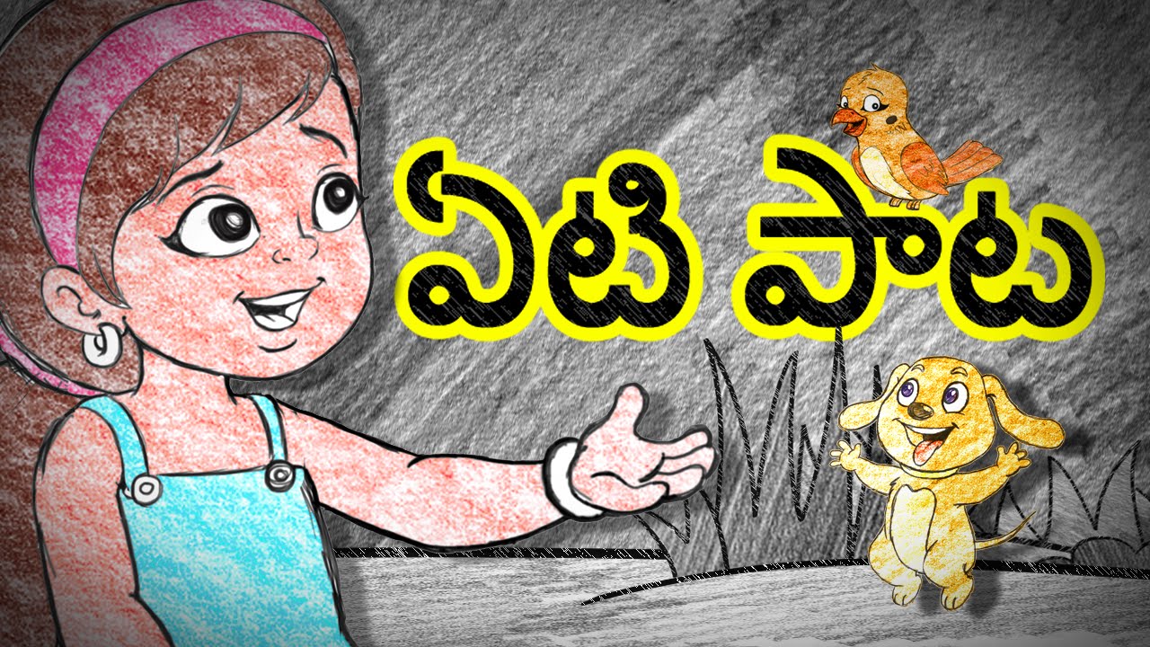 Eramma Padindi Eti Pata Telugu Rhymes for Children