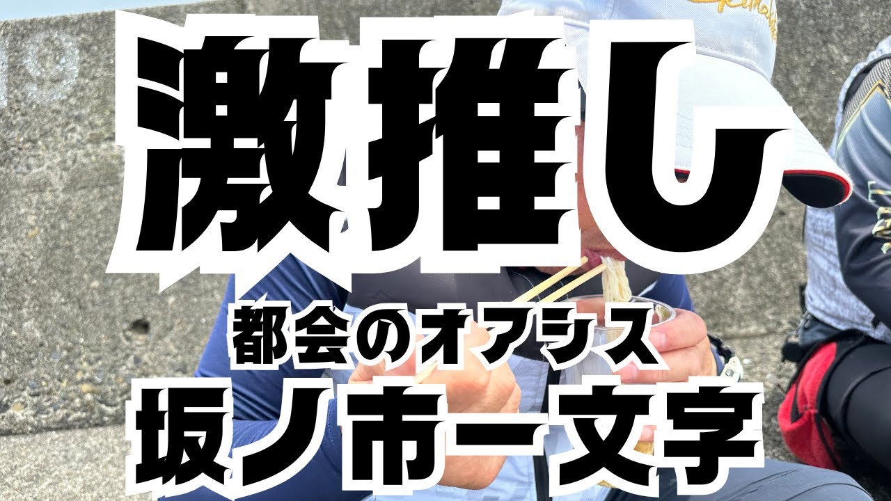 都会のオアシス　坂ノ市一文字