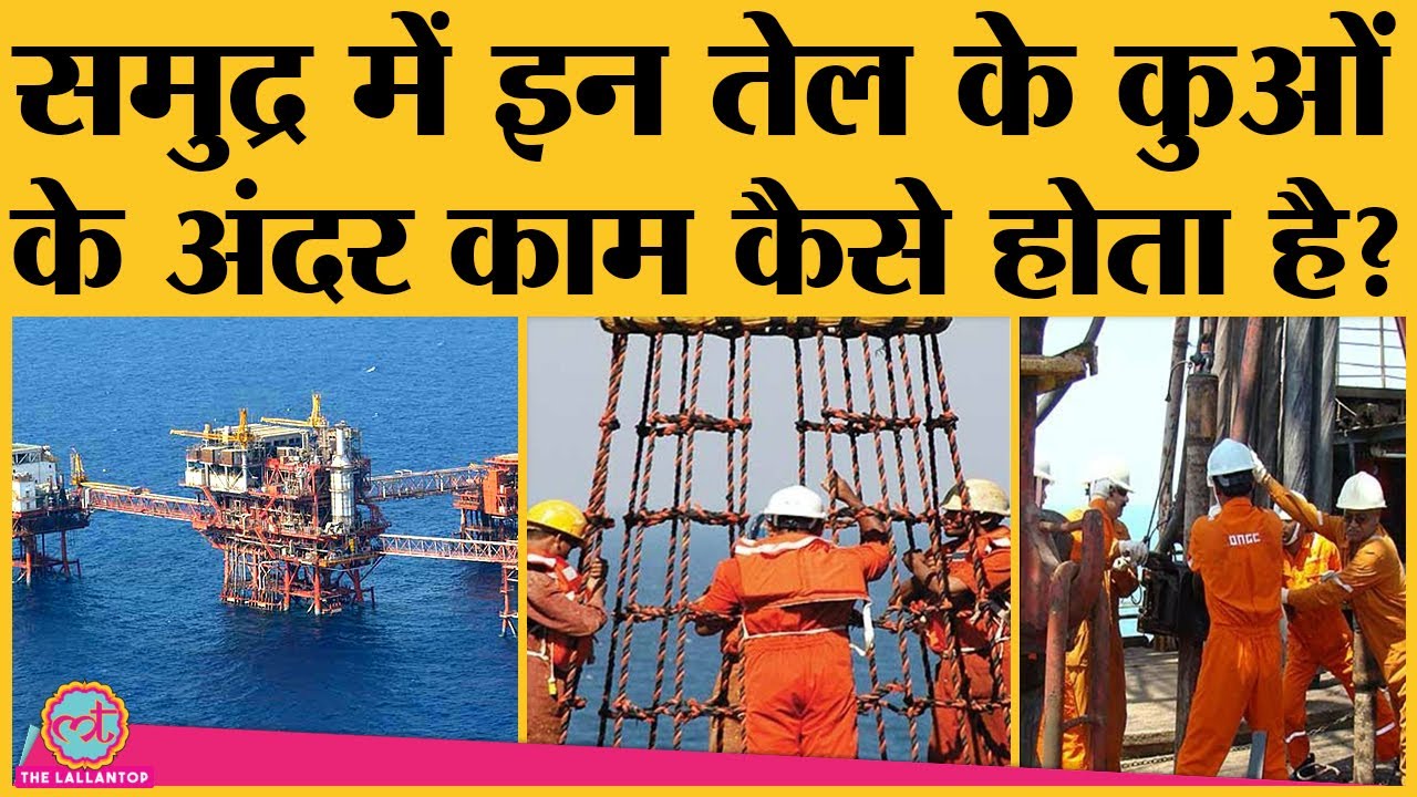 तेल के कुओं या Oil rigs पर जैसे जान जोखिम में डाल काम करते हैं लोग, वो हैरान करने वाला | ONGC