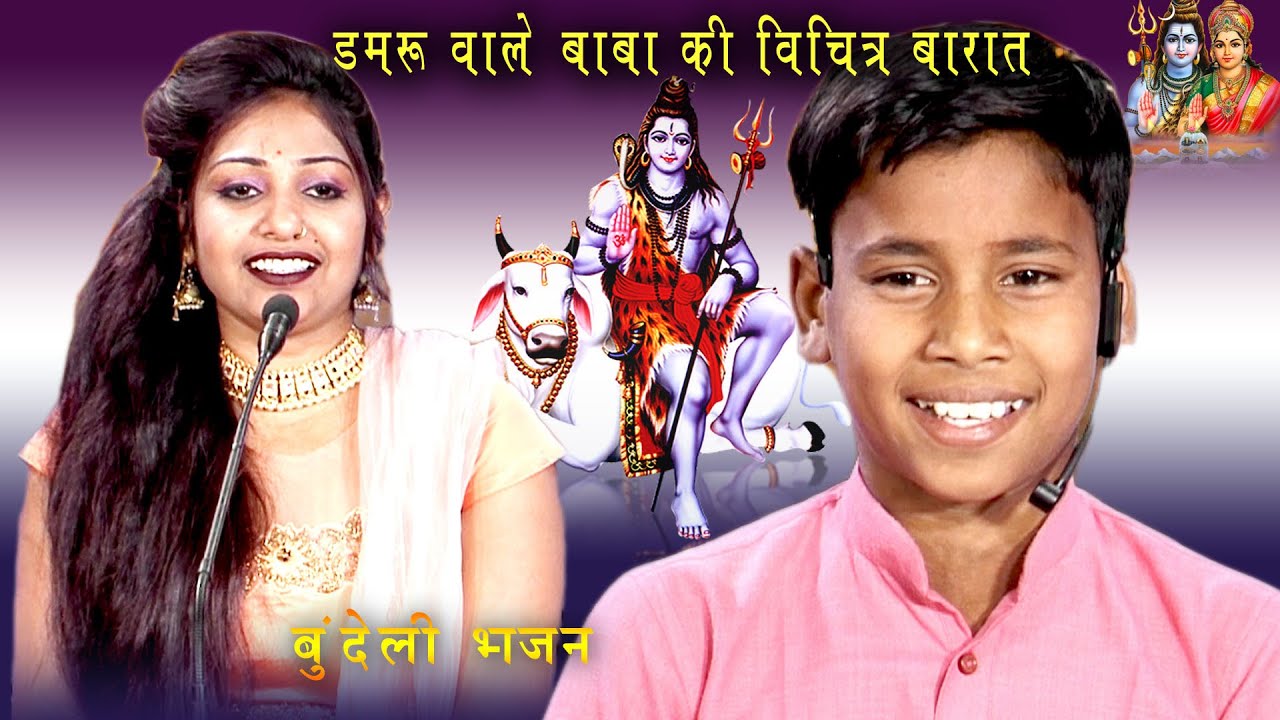 देखी हमने बहुत बराते ऐसी कबहुँ देखी नैया सुन लइयो मोरी गुइयां | बुंदेली शिव बारात विवाह गीत संगम भाई
