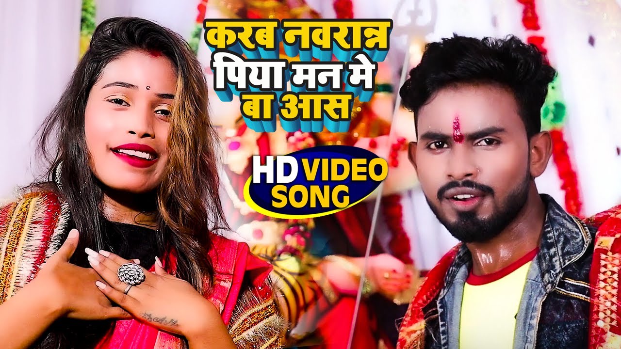 #Video || I will celebrate Navratri with hope in my heart, my love || Janki Prasad ni & Samiksha Sharma || New Devi Geet 2021