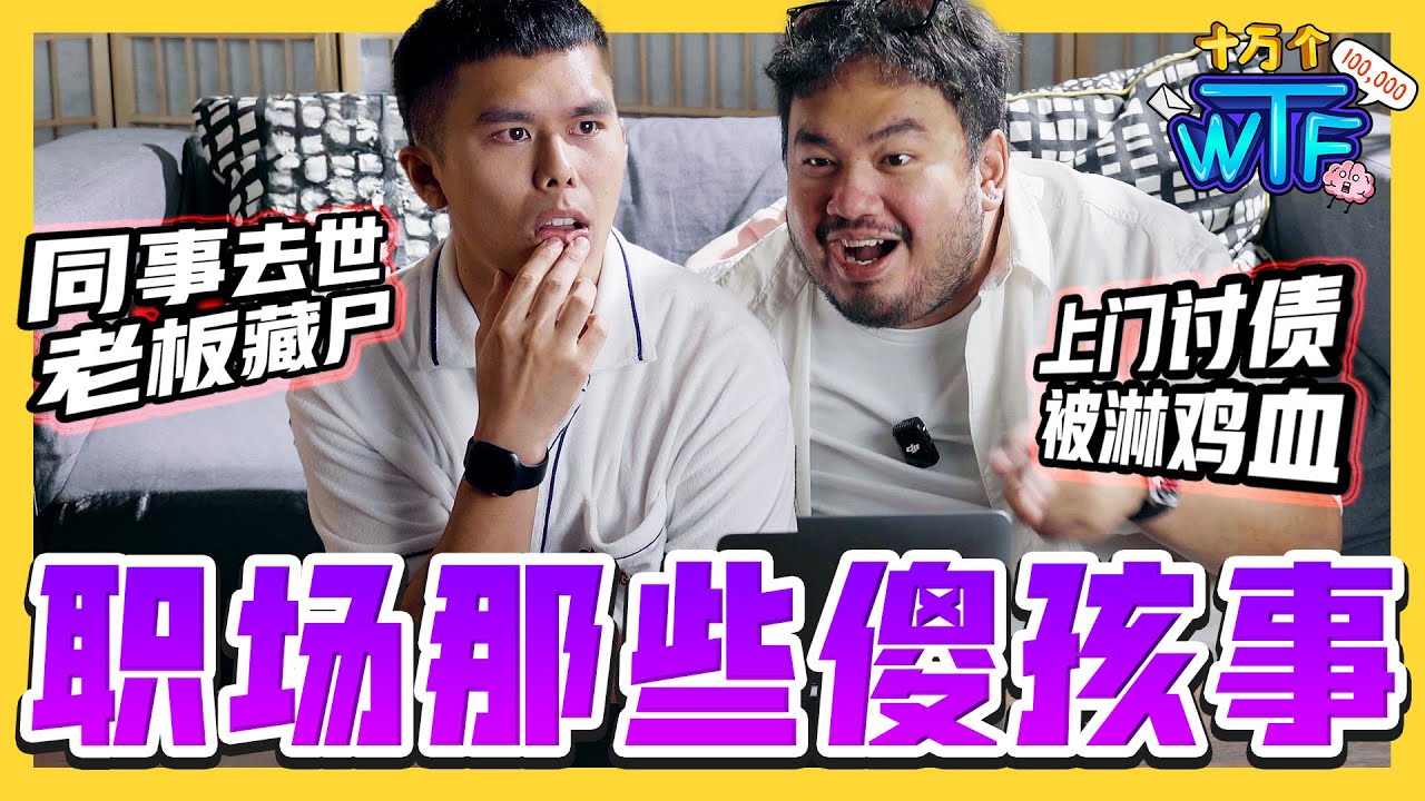 同事没了呼吸 老板喊：藏起来!! 上班中途 被仙人跳 追债 淋鸡血?? 打工人的真实爆料💥 |【十万个WTF】| 低清Dissy |