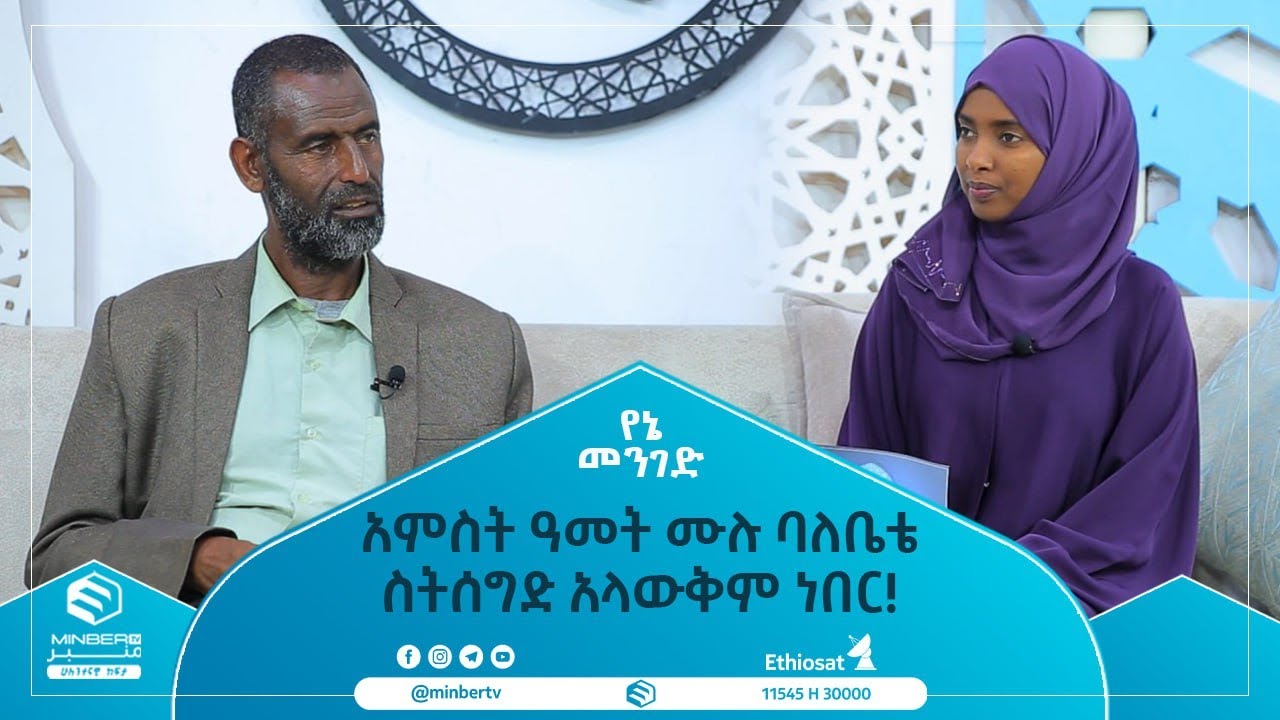 አምስት ዓመት ሙሉ ባለቤቴ ስትሰግድ አላውቅም ነበር! || የኔ መንገድ || ሚንበር ቲቪ