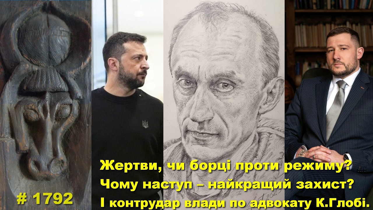 Жертви, чи борці проти режиму? Чому наступ – найкращий захист? І контрудар влади по адвокату К.Глобі