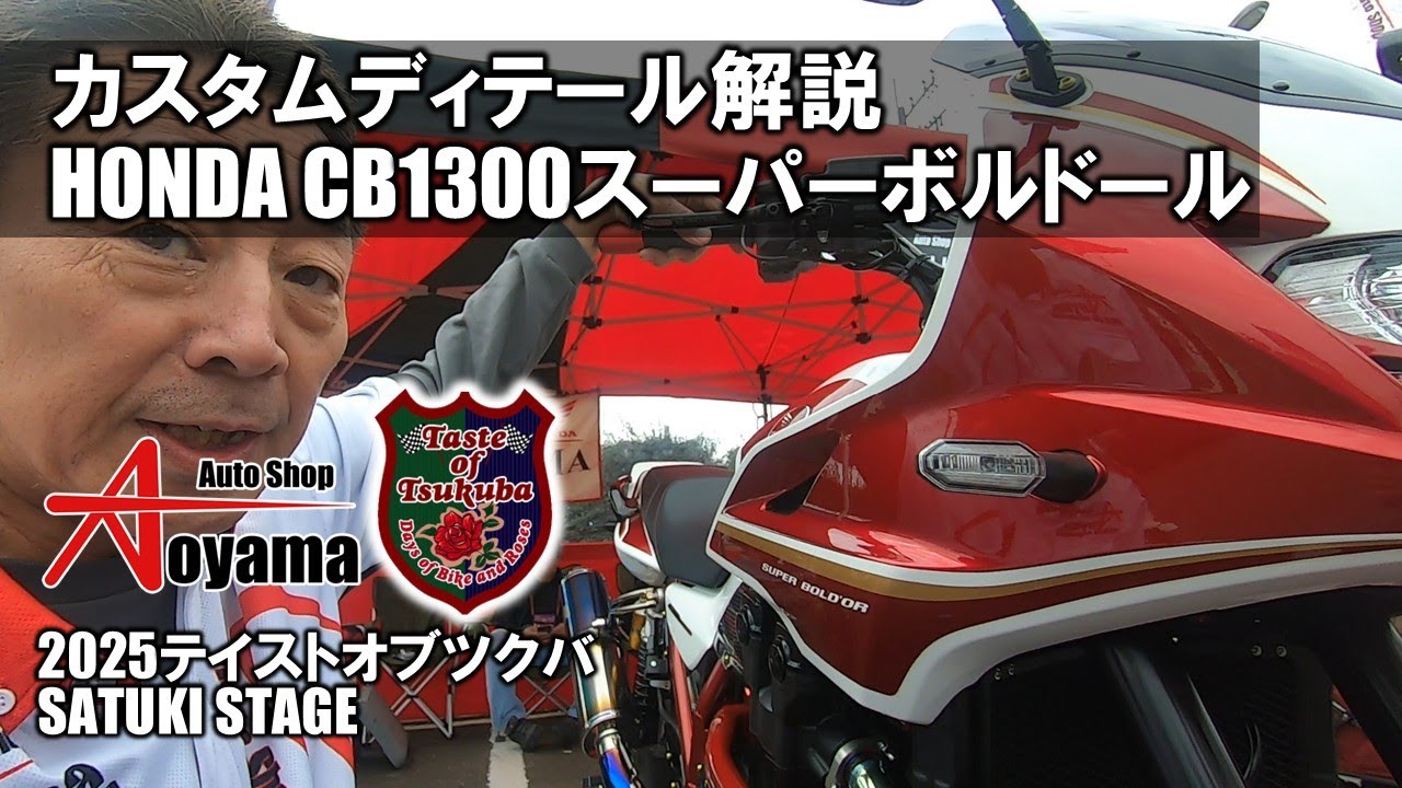 CB1300スーパーボルドールカスタム ディテール解説 　｜　CB1300SF、SBのカスタムならオートショップアオヤマ 　　#CB1300SF #CB1300SB #SC54